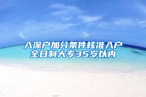 入深户加分条件核准入户全日制大专35岁以内