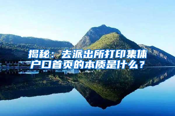 揭秘：去派出所打印集体户口首页的本质是什么？