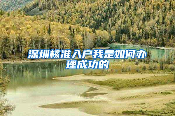 深圳核准入户我是如何办理成功的