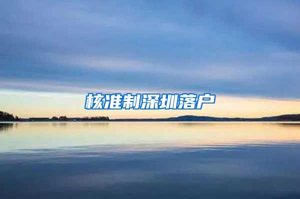 核准制深圳落户