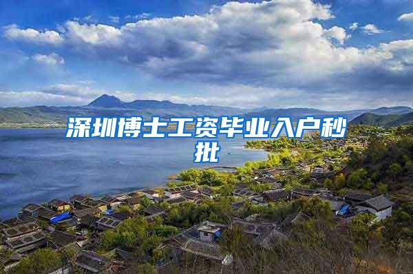 深圳博士工资毕业入户秒批