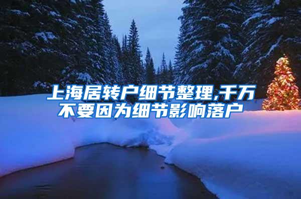上海居转户细节整理,千万不要因为细节影响落户