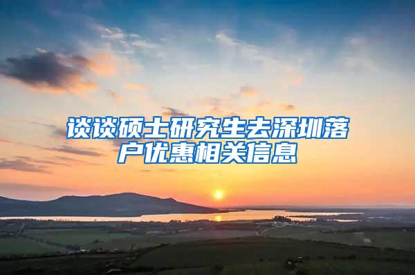谈谈硕士研究生去深圳落户优惠相关信息