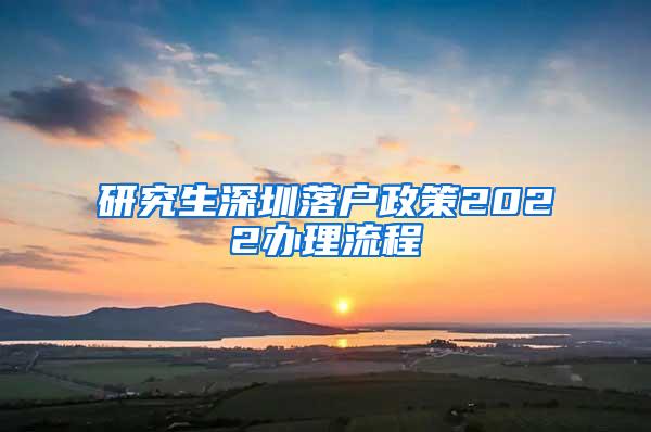 研究生深圳落户政策2022办理流程