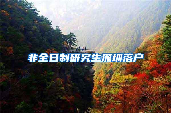 非全日制研究生深圳落户