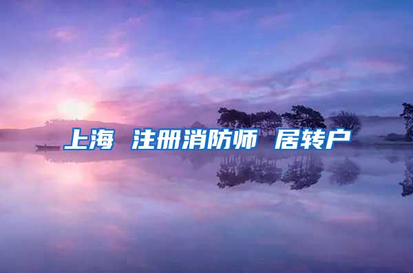 上海 注册消防师 居转户