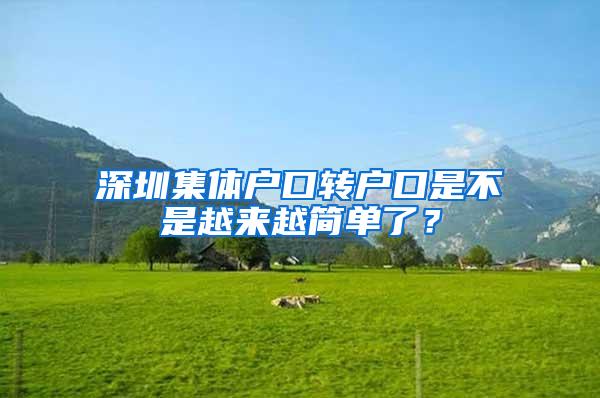 深圳集体户口转户口是不是越来越简单了？