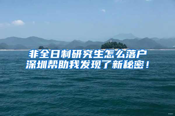 非全日制研究生怎么落户深圳帮助我发现了新秘密！