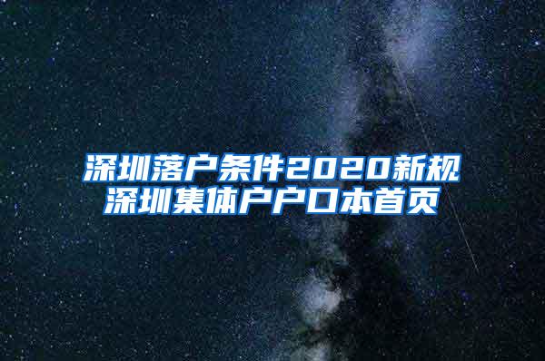深圳落户条件2020新规深圳集体户户口本首页