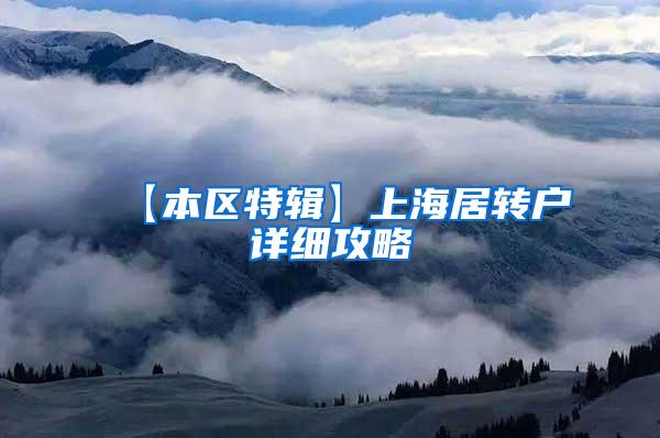 【本区特辑】上海居转户详细攻略