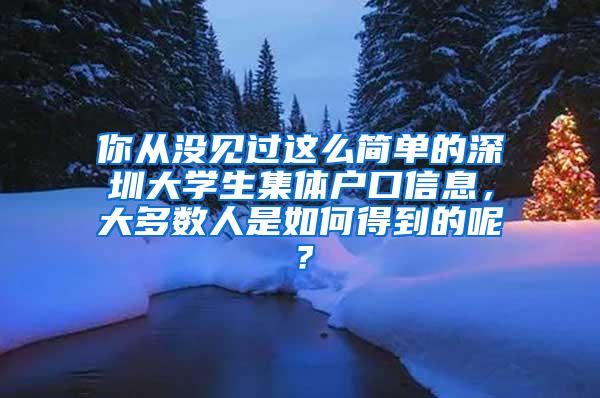 你从没见过这么简单的深圳大学生集体户口信息，大多数人是如何得到的呢？