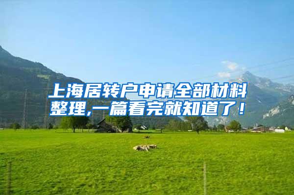 上海居转户申请全部材料整理,一篇看完就知道了！