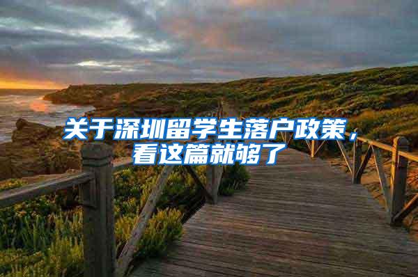 关于深圳留学生落户政策，看这篇就够了