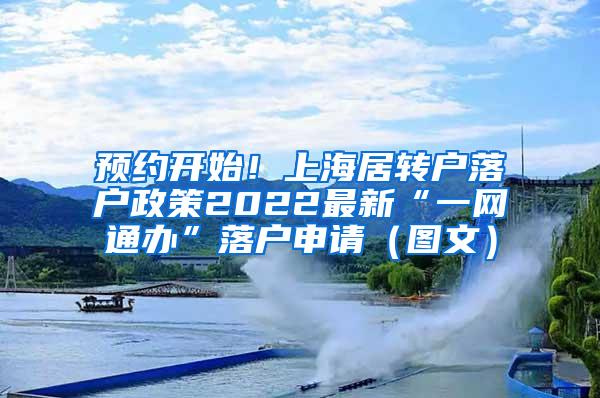 预约开始！上海居转户落户政策2022最新“一网通办”落户申请（图文）