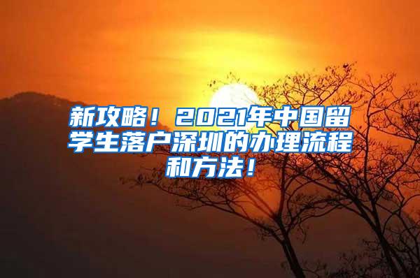 新攻略！2021年中国留学生落户深圳的办理流程和方法！