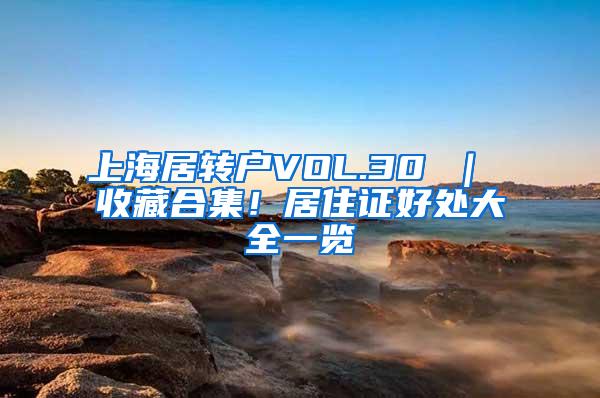 上海居转户VOL.30 ｜ 收藏合集！居住证好处大全一览