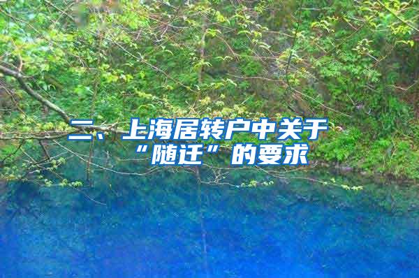 二、上海居转户中关于“随迁”的要求