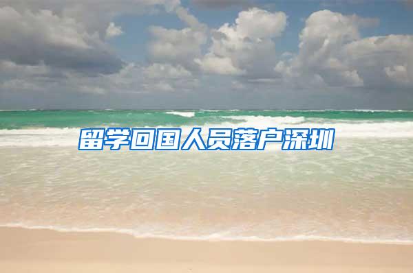 留学回国人员落户深圳