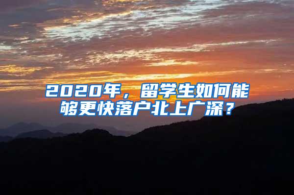 2020年，留学生如何能够更快落户北上广深？