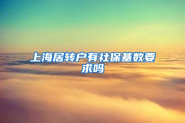 上海居转户有社保基数要求吗