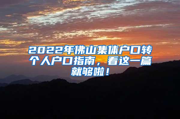 2022年佛山集体户口转个人户口指南，看这一篇就够啦！