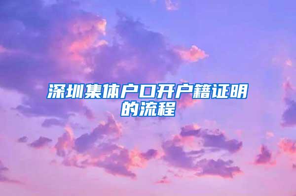 深圳集体户口开户籍证明的流程