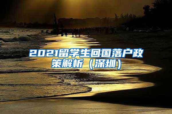 2021留学生回国落户政策解析（深圳）