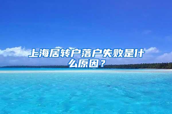 上海居转户落户失败是什么原因？