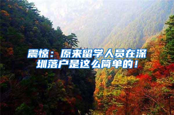 震惊：原来留学人员在深圳落户是这么简单的！