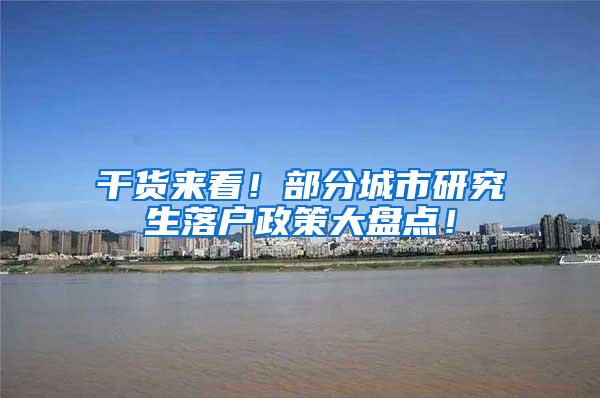 干货来看！部分城市研究生落户政策大盘点！