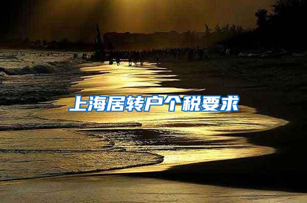 上海居转户个税要求