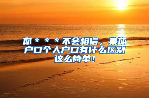 你＊＊＊不会相信，集体户口个人户口有什么区别这么简单！