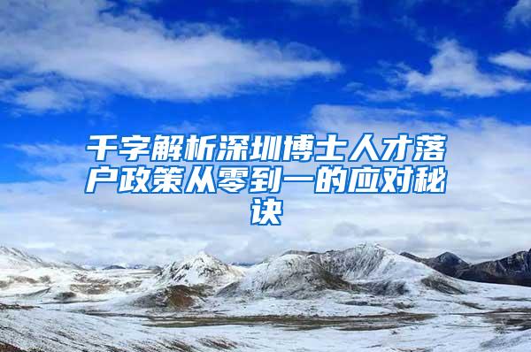 千字解析深圳博士人才落户政策从零到一的应对秘诀