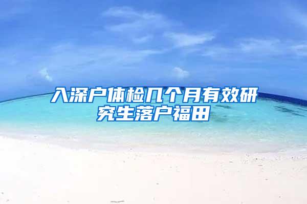 入深户体检几个月有效研究生落户福田
