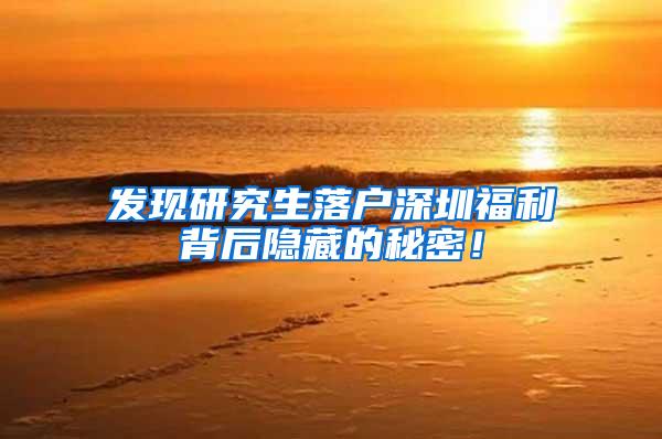 发现研究生落户深圳福利背后隐藏的秘密！