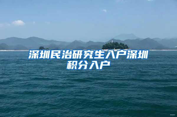 深圳民治研究生入户深圳积分入户