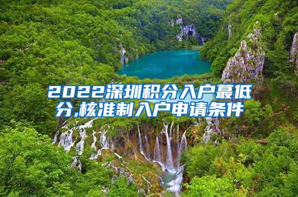 2022深圳积分入户蕞低分,核准制入户申请条件