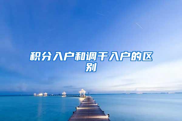 积分入户和调干入户的区别
