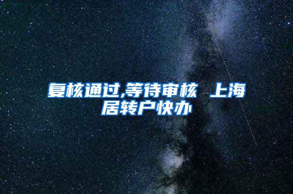 复核通过,等待审核 上海居转户快办