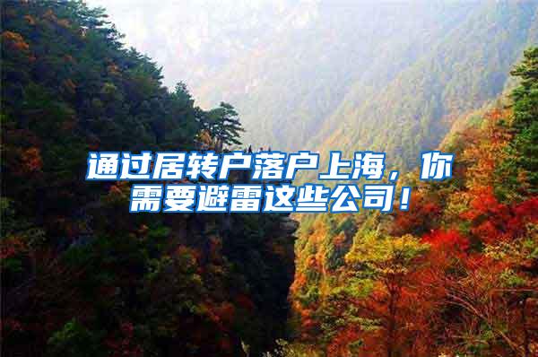 通过居转户落户上海，你需要避雷这些公司！