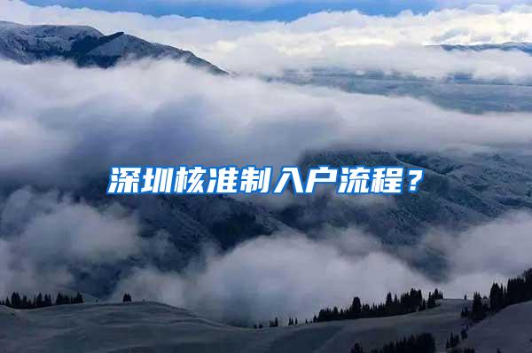 深圳核准制入户流程？