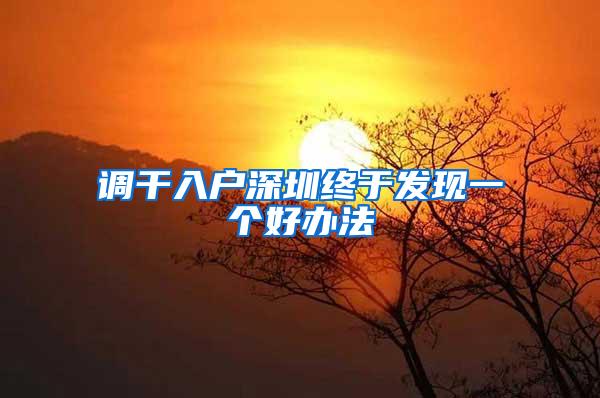 调干入户深圳终于发现一个好办法