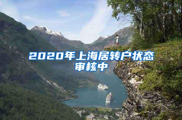 2020年上海居转户状态审核中