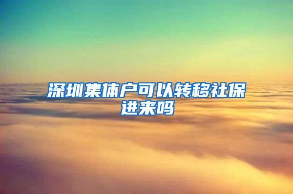深圳集体户可以转移社保进来吗