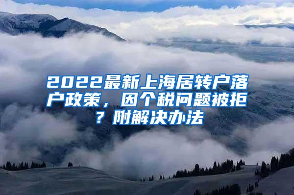 2022最新上海居转户落户政策，因个税问题被拒？附解决办法