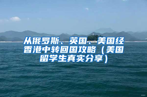 从俄罗斯、英国、美国经香港中转回国攻略（美国留学生真实分享）