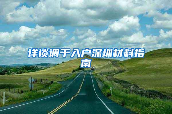 详谈调干入户深圳材料指南