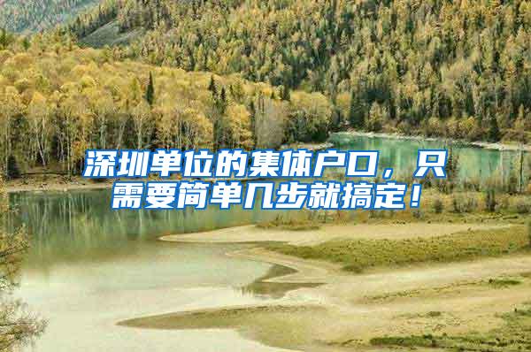 深圳单位的集体户口，只需要简单几步就搞定！