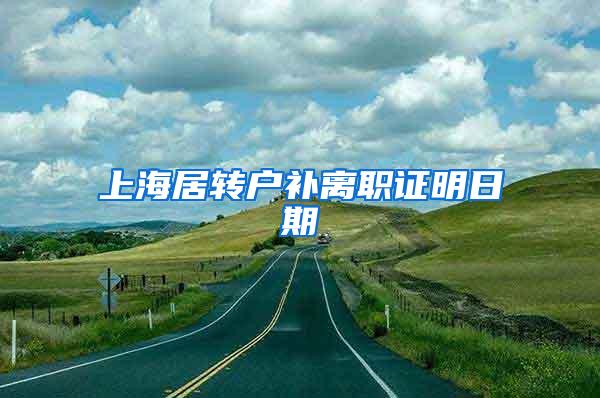 上海居转户补离职证明日期