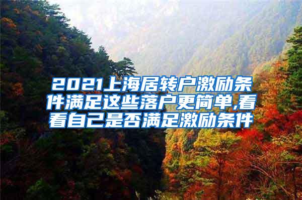 2021上海居转户激励条件满足这些落户更简单,看看自己是否满足激励条件